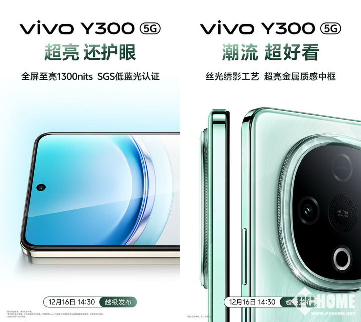 vivo Y300官宣12月16日发布 超强外放超强续航