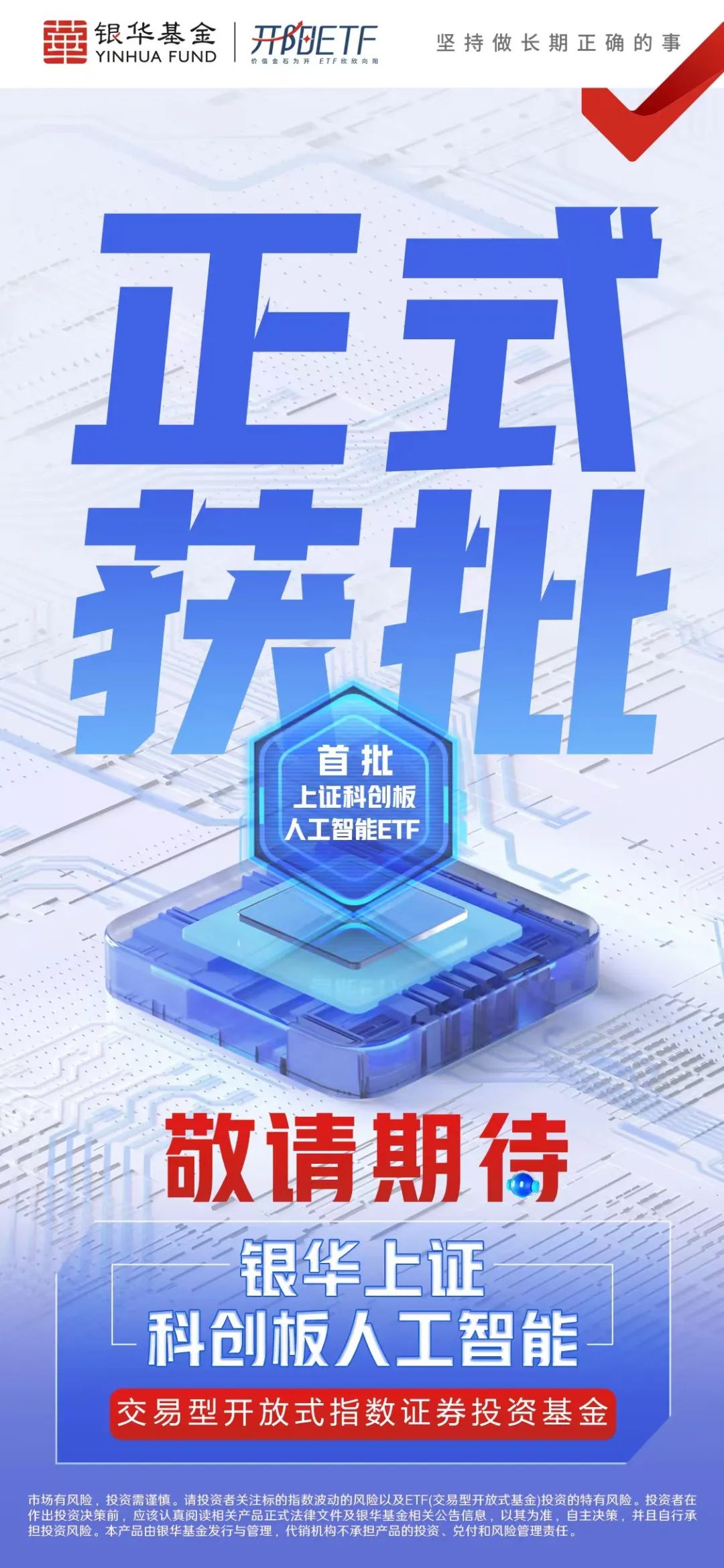 首批4只科创板人工智能ETF获批